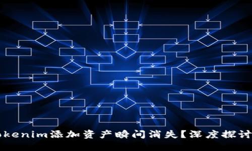 为什么Tokenim添加资产瞬间消失？深度探讨解决方案