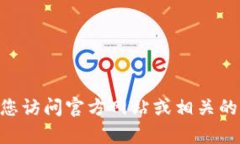 很抱歉，我无法提供以太坊或其他区块链项目的