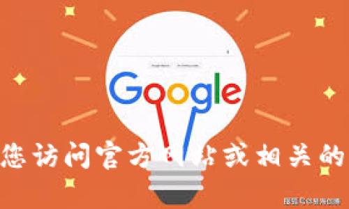 很抱歉，我无法提供以太坊或其他区块链项目的特定地址，包括 token的地址。如果您需要确定某个特定以太坊代币的合约地址，我建议您访问官方网站或相关的区块链浏览器（如 Etherscan），以确保获得准确和最新的信息。如果您有其他问题或需要了解关于以太坊或代币的一般信息，请告诉我！