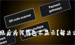 Tokenim到账后为何钱包不显示？解决方案在这里！