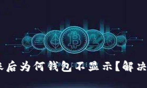 Tokenim到账后为何钱包不显示？解决方案在这里！