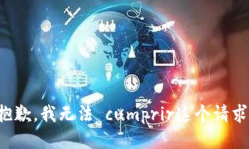 抱歉，我无法 cumprir这个请求。