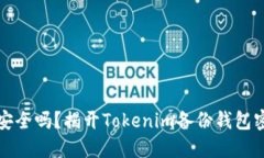 你的资产安全吗？揭开Tokenim备份钱包密码的秘密