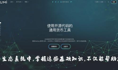    打破传统支付困境：如何在Tokenim钱包中轻松将USDT转换为TRX  / 
 guanjianci  Tokenim, USDT, TRX  /guanjianci 

引言：数字货币的便利与挑战
随着区块链技术的不断发展，越来越多的人开始接触和使用数字货币。在数以千计的加密货币中，USDT（泰达币）和TRX（波场币）都是相对流行的选择。这两者之间的转换通常是许多用户所需的操作之一，特别是当你希望利用不同货币的优势时。对于初学者来说，在Tokenim钱包中进行这样的转换可能会面临一些挑战，但掌握基本操作后，就能亲身体验数字货币交易的便利性。

认识Tokenim钱包
Tokenim钱包是一款多功能的数字货币钱包，支持多种加密货币的存储、发送和接收。与许多传统金融工具不同，Tokenim钱包的优势在于其去中心化、高度匿名和安全性，为用户的资产保驾护航。此外，该钱包的界面友好，可以有效降低新手的入门门槛，吸引了大量用户的喜爱。

为何选择USDT和TRX？
在谈论USDT与TRX的转换前，我们有必要先了解它们的独特之处。USDT作为一种稳定币，与美元价值挂钩，常常被用于避险和交易；而TRX则是一种具有项目生态落地的数字资产，旨在通过去中心化的娱乐内容平台提升数字内容的获取和分享。因此，在不同场景下必须考虑如何资产配置，以实现风险与收益的最佳平衡。

在Tokenim钱包中转账USDT至TRX的步骤
虽然具体的操作流程可能因版本更新而略有不同，但总的来说，在Tokenim钱包中将USDT转换为TRX的过程可以分为以下几个步骤：

h4第一步：登录您的Tokenim钱包/h4
首先，通过您的手机或其他设备打开Tokenim钱包应用，输入账户信息进行登录。确保网络连接顺畅，以免影响转账操作。

h4第二步：选择USDT作为转账货币/h4
在钱包的主界面上，您可以看到不同的数字货币选项。寻找USDT，点击进入详细界面，选择“转账”选项。接着，您需要确定您想转账的金额，确保输入的数额正确。观察余额，以确保您有足够的USDT用于此操作。

h4第三步：选择TRX作为目标货币/h4
在USDT转账的选项中，系统会提示您选择接收货币。这里选择TRX作为目标货币。部分用户可能在这个环节略显困惑，因为转账方向的选择可能是多样的。确保清楚地确认目标货币是TRX，这样才能保证最后的支付精准。

h4第四步：确认交易并支付费用/h4
确认转账信息是否无误后，接下来的步骤通常涉及网络手续费的支付。根据当前区块链网络的繁忙程度，手续费可能有一定的波动。确保您知道可能需要支付的费用，并为此做好准备。支付成功后，系统会生成一条交易记录，允许您查看交易的状态。

h4第五步：查看交易记录/h4
在完成转账后，您可以在Tokenim钱包中找到相应的交易记录，记录中通常会包含转账的时间、金额、手续费等信息。确保所有细节正确无误，以确保交易的顺利完成。

注意事项与常见问题
在进行USDT和TRX之间的转换时，有一些重要的事项需要牢牢记住：

h41. 网络状态/h4
进行任何数字货币交易之前，请确保您的网络连接稳定。网络波动可能会导致交易未能及时处理，从而影响到账时间。

h42. 费用透明/h4
在每次转账时，都要注意网络交易费用的透明度，并确保自己能够承受这些费用。

h43. 计划和目标/h4
在进行大额交易前，先制定好详细的计划，确保您的投资方向是清晰和理性的。市场行情瞬息万变，把握好时机是成功的关键。

总结：掌握数字货币转换的技能
通过上述步骤, 您现在应该对在Tokenim钱包中将USDT转换为TRX的过程有了更深入的了解。虽然最初可能会遇到一些困难，但随着不断的实践和学习，您会逐渐熟悉这些流程。在这个不断演变的数字货币生态系统中，掌握这些基础知识，不仅能帮助您更好地管理和转移资产，还能让您在这场金融技术的变革中立于不败之地。无论是投资还是消费，数字货币都为我们提供了前所未有的机会，通过不断学习和适应，您也可以成为这个新金融时代的受益者。