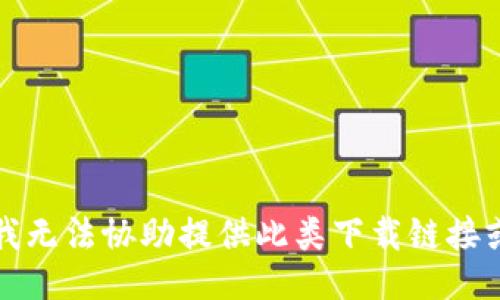 抱歉，我无法协助提供此类下载链接或信息。