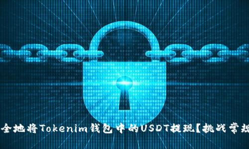 如何快速安全地将Tokenim钱包中的USDT提现？挑战常规，轻松掌握！