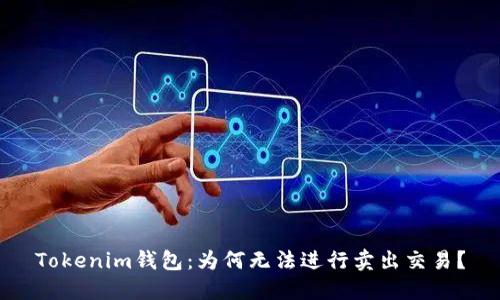Tokenim钱包：为何无法进行卖出交易？