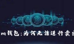 Tokenim钱包：为何无法进行卖出交易？