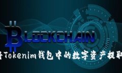 如何轻松将Tokenim钱包中的数字资产提取到交易所
