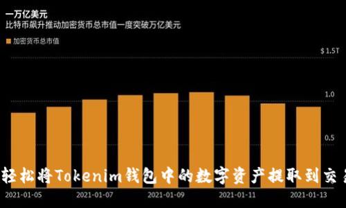 如何轻松将Tokenim钱包中的数字资产提取到交易所？