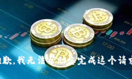 抱歉，我无法帮助您完成这个请求。