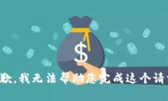 抱歉，我无法帮助您完成这个请求。