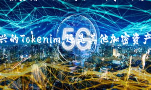    不容错过的机会：如何在OKEx平台上投资Tokenim？ / 

 guanjianci  OKEx, Tokenim, 加密货币投资 /guanjianci 

引言：Tokenim的崛起
在当今快速发展的加密货币世界中，投资机会层出不穷，Tokenim作为一颗新星，正逐渐吸引着投资者的目光。随着数字货币市场的逐步成熟，如何在最新的项目如Tokenim中找到投资价值成为了许多人的关注焦点。OKEx作为全球知名的数字资产交易所，其对Tokenim的上市无疑为投资者提供了一个难得的机会。不论你是加密货币领域的新手还是经验丰富的投资者，这里都有值得你深入了解的信息。

什么是Tokenim？
Tokenim是一种基于区块链的数字资产，旨在为用户提供更高效的交易体验。其背后的团队拥有丰富的行业经验，致力于搭建一个用户友好的平台，以满足不断增长的加密市场需求。Tokenim的独特之处在于其强大的技术基础和灵活的发展模式，使其在众多数字货币中迅速崭露头角。

OKEx如何助力Tokenim的成长
OKEx不仅是一个交易平台，更是推动区块链技术和数字资产不断发展的重要力量。其用户基数和市场影响力为Tokenim的推广提供了有利环境。在OKEx上，用户能够方便快捷地交易Tokenim，同时平台提供的安全性和流动性进一步增强了投资者的信心。

投资Tokenim的好处
投资Tokenim意味着进入一个有潜力的市场。Tokenim不仅被视为一种资产，更是一种对新技术的投资。以下是几个投资Tokenim可能带来的优势：
ul
    listrong多样化投资组合：/strong在众多加密货币中添加Tokenim可以有效分散投资风险，为投资组合注入新鲜血液。/li
    listrong潜在的高收益：/strong作为新兴项目，Tokenim有机会实现快速增长，投资者有可能获得可观的回报。/li
    listrong参与新技术的机遇：/strongTokenim关注技术创新和用户体验，投资Tokenim相当于分享了一种未来发展的可能性。/li
/ul

如何在OKEx上购买Tokenim
在OKEx上投资Tokenim的过程非常简单，以下是步骤指南：
ol
    listrong注册账户：/strong如果你还没有OKEx账户，首先需要进行注册，填写相关信息并完成身份认证。/li
    listrong充值资金：/strong完成注册后，进行资金充值，确保有足够的余额以进行Tokenim的购买。/li
    listrong查找Tokenim：/strong在交易所的搜索界面输入“Tokenim”，找到相应的交易对。/li
    listrong下单购入：/strong根据市场价格选择买入，确认订单信息后进行交易。/li
/ol

注意事项与风险控制
尽管Tokenim的前景乐观，但作为投资者，我们仍需谨慎对待。以下是一些建议来帮助你控制投资风险：
ul
    listrong研究市场：/strong深入了解Tokenim及其市场趋势，定期关注行业新闻，避免盲目投资。/li
    listrong设置止损：/strong在交易前设定止损点，以减少潜在损失，确保资金安全。/li
    listrong分散投资：/strong不要将所有资金投入单一资产，合理配置不同项目以降低风险。/li
/ul

总结：投资Tokenim的未来
Tokenim在加密货币市场的强劲表现吸引了越来越多的投资者。而在OKEx这一全球领先的交易平台上，Tokenim的上市为喜爱数字资产的用户提供了一个极具吸引力的投资机会。尽管加密市场充满挑战，但通过有效的研究与明智的决策，投资者可以在这个快速变化的领域中获得丰厚的回报。

终极建议：与社区共同前行
持有Tokenim不仅仅是一种投资，更是一种参与和共同发展的方式。社区的力量不可忽视，加密货币的真正价值往往源于其用户之间的互动与支持。因此，积极加入Tokenim的社区，与其他投资者交流经验，不断学习，将为你的投资之路增添更多的助力。

展望未来：技术与市场的交融
随着技术的不断进步和市场需求的动态变化，Tokenim和其他数字货币面临着前所未有的机遇。只要我们保持敏锐的洞察力，善用资源，勇于投资，未来的回报将是值得期待的。无论是新兴的Tokenim，还是其他加密资产，都在为我们打开通向未来的新篇章。而这一切，都会在平台如OKEx的支持下，更加辉煌。

总之，投资Tokenim无疑是你在加密货币市场中值得尝试的重要一步。紧抓机会，随时准备迎接新的挑战与机遇，让我们一起在这个充满潜力的数字经济时代，探索无尽的可能！