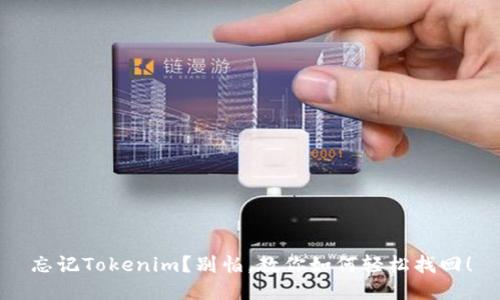忘记Tokenim？别怕，教你如何轻松找回！