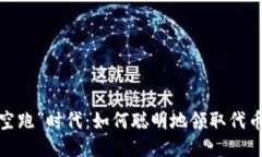 告别“空跑”时代：如何聪明地领取代币空投？