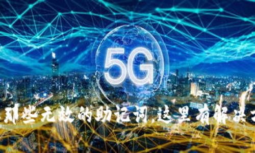 忘掉那些无效的助记词，这里有解决方案！
