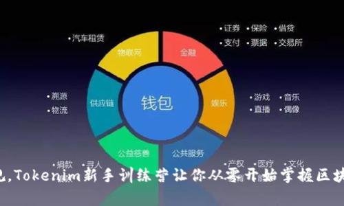 打破常规，Tokenim新手训练营让你从零开始掌握区块链技术！