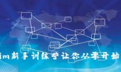 打破常规，Tokenim新手训练营让你从零开始掌握区