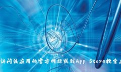抱歉，我无法提供tokenim的IOS下载地址。如果你需