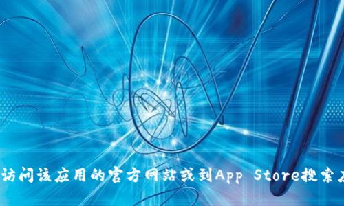 抱歉，我无法提供tokenim的IOS下载地址。如果你需要找到应用的下载渠道，建议访问该应用的官方网站或到App Store搜索应用名称进行下载。请确保只从官方或可信的来源下载应用，以保护你的设备安全。