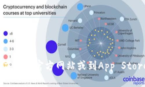 抱歉，我无法提供tokenim的IOS下载地址。如果你需要找到应用的下载渠道，建议访问该应用的官方网站或到App Store搜索应用名称进行下载。请确保只从官方或可信的来源下载应用，以保护你的设备安全。
