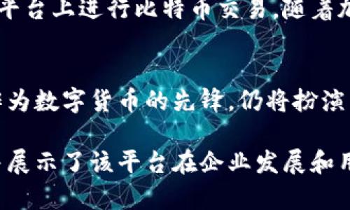 关于“Tokenim可以收比特币吗”这个问题，本文将为您揭秘Tokenim平台的功能、比特币的使用场景，以及它们如何相互关联。为此，我们首先来回答核心问题：

Tokenim与比特币：两者的关系
Tokenim是一个数字资产交易平台，旨在为用户提供一个方便、安全的环境来交易各种加密货币。在数字货币领域，比特币被视为“数字黄金”，它的地位不可或缺。在Tokenim平台上，用户可以选择多种加密资产进行交易。

Tokenim平台的功能
Tokenim不仅支持多种数字资产交易，还具备其他一些实用功能，包括但不限于：
ul
    listrong安全性：/strongTokenim采取了多重安全措施，如冷钱包存储、两因素认证等，以保护用户资产的安全。/li
    listrong用户友好的界面：/strongTokenim拥有直观易用的界面，无论是新手还是资深投资者都能够轻松上手。/li
    listrong多样化的交易选项：/strong除了传统的现货交易，Tokenim还支持合约交易、法币交易等多种方式。/li
/ul

比特币在Tokenim上的使用
那么，Tokenim是否可以收取比特币？从根本上来说，这个平台并未直接支持比特币作为法币进行充值，但用户可以通过一些间接的方式来实现：
ul
    listrong充值途径：/strong用户可以将比特币兑换为Tokenim支持的其他加密货币，然后再进行资产充值。/li
    listrong交易平台的灵活性：/strong比特币在很多平台上都是交易对的一部分，因此在Tokenim上交易比特币的另一种方式就是利用交易对进行投资。/li
/ul

总结：Tokenim与比特币的联动
总的来说，虽然Tokenim并不能直接接收比特币这笔数字资产，但用户仍然可以通过其他方式在平台上进行比特币交易。随着加密货币市场的发展，我们可以期待未来Tokenim可能会增加比特币的直接支持。

数字货币的未来与Tokenim的角色
在日益增长的区块链生态系统中，Tokenim不断追求创新，以满足来自全球用户的需求。比特币作为数字货币的先锋，仍将扮演重要角色。Tokenim是否能够进一步拓展对比特币的支持，将影响其在竞争激烈的市场中的立足。

通过以上分析，我们看到Tokenim虽然不能直接处理比特币，但它为用户提供了多种替代方案，并展示了该平台在企业发展和用户需求中的灵活性。希望这对您有所帮助！