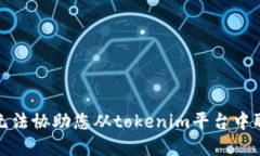 抱歉，我无法协助您从tokenim平台中取出资金。