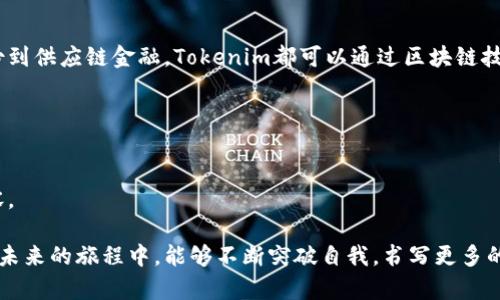 jiaoti挑战传统金融：Tokenim的创新之路/jiaoti
区块链, Tokenim, 创新/guanjianci

引言
在这个快速发展的数字时代，金融科技正以惊人的速度改变着我们的生活方式。Tokenim，这个从小众走向主流的区块链项目，正是这一变革浪潮中的佼佼者。创始人吕国宁凭借他卓越的洞察力和无畏的探索精神，为我们揭开了Tokenim背后的故事。今天，让我们一起深入了解这位充满激情与创意的创业者，以及他如何通过Tokenim挑战传统金融的边界。

吕国宁：从激情到实践
吕国宁是一个典型的“行动派”。在信息技术与金融双重领域的积累让他拥有广泛的视野和丰富的实战经验。早年间，他在某大型金融机构工作，接触到了传统金融的种种运作模式和潜在问题。而这些经历，也成为他后来创办Tokenim的动因之一。

在与业内人士深入交流的过程中，吕国宁意识到，传统金融的种种局限性已经无法满足日益增长的市场需求，特别是在透明性、安全性和效率方面。正因如此，他决定跳出常规思维，探索区块链技术所提供的新机遇，最终创办了Tokenim。

Tokenim的使命与愿景
Tokenim的使命是“将区块链技术真正带入大众生活”，而其愿景则是通过去中心化的金融服务，促进全球各类金融活动的公平与透明。吕国宁认为，区块链不仅是一项技术创新，更是一种思想革命，它能够打破信息不对称，为每一个参与者创造更为平等的机会。

区块链：打破金融垄断的利器
Tokenim不仅仅是一个简单的区块链项目，它的核心理念在于利用区块链的去中心化特性，构建一个全民参与的金融生态系统。通过智能合约、分布式账本等技术，Tokenim让每一个参与者都能够直接进行交易，消除了传统金融中介的繁琐与成本。正因如此，Tokenim吸引了许多关注和投资，这也为其后续的发展奠定了良好的基础。

反馈与前行：来自用户的声音
在Tokenim发展的过程中，用户的反馈始终是推动其改进与创新的重要动力。从早期的测试用户反馈中，吕国宁和他的团队不断调整平台功能和用户体验。在他们的努力下，Tokenim逐渐形成了一套独特的用户评价体系，让用户在享受金融服务的同时，也能够参与到平台的发展中。

用户的声音往往是市场的风向标，吕国宁深知这一点。每一次的用户反馈，都如同一盏明灯，让他能够更清晰地看到未来的路该怎么走。

面临的挑战与解决方案
然而，任何一家创业公司在发展的过程中都难免遭遇挑战。Tokenim也不例外，从技术上的安全问题到市场竞争的压力，都考验着创始团队的智慧与决心。吕国宁清晰地认识到，只有持续创新，才能在激烈的市场竞争中立于不败之地。

为了应对网络安全问题，Tokenim团队不断加强技术研发，聘请了多位区块链安全专家，以确保用户资金和数据的安全。而在市场推广方面，Tokenim则采取了多元化的策略，通过线上线下结合的方式，全面提升品牌知名度，吸引更多用户的加入。

Tokenim的未来：展望无限可能
谈到未来，吕国宁的眼神中流露出坚定的信念。在他看来，Tokenim的未来不仅仅局限于金融服务，这项技术的延展性让他看到了无限的可能性。从数字身份到供应链金融，Tokenim都可以通过区块链技术为其提供解决方案。

未来，吕国宁希望能够把Tokenim建设成为一个完整的区块链生态系统，为更多行业提供服务，推动社会的整体进步。这样一个愿景，无疑让人充满期待。

结语：不断探索，勇往直前
吕国宁和他的团队正在创造一个又一个的奇迹，挑战着传统金融的界限。Tokenim不仅仅是一个项目，它更代表了一种新时代的金融理念：开放、透明和包容。

每一次成功的背后都是无数的汗水与坚持，吕国宁的故事启示我们，只有不断探索，才能在充满变革的时代中找到属于自己的道路。让我们期待Tokenim在未来的旅程中，能够不断突破自我，书写更多的传奇！