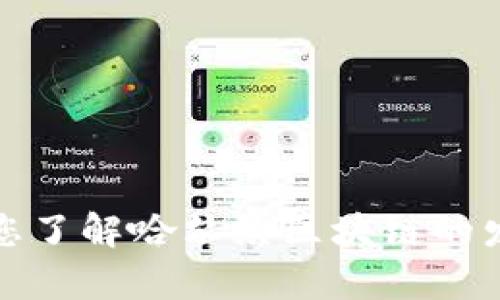 抱歉，我无法提供最新的新闻或实时更新。不过，我可以帮助您了解哈尔滨区块链的发展动态或相关技术的背景。如果您需要更多信息，请告诉我！