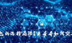 Tokenim钱包的选择局限？来看看如何突破币种限制