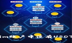 为何你的Tokenim账户中没有USDT？找到解决方案！