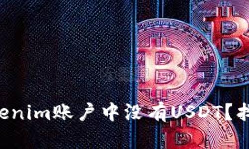 为何你的Tokenim账户中没有USDT？找到解决方案！