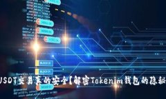 你的USDT交易真的安全？解密Tokenim钱包的隐秘角落