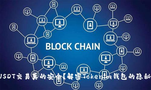 你的USDT交易真的安全？解密Tokenim钱包的隐秘角落！