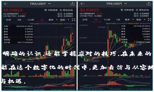   忘记Tokenim怎么办？别担心，这里有你需要的解决方案！ / 
 guanjianci Tokenim,忘记密码,解决方案 /guanjianci 

引言——Tokenim的世界与常见困扰
在当今数字化的时代，Tokenim作为一种安全有效的身份验证工具，逐渐被越来越多的人接受和使用。然而，这种便利性伴随着挑战：一旦忘记了Tokenim，许多用户感到手足无措。你是否也曾因为无法访问你的Tokenim而烦恼？这篇文章将为你提供详细的解决方案与实用建议，帮助你在遇到类似问题时保持冷静，轻松应对。

Tokenim是什么？
Tokenim是一种流行的身份验证方法，广泛应用于网络服务中，以确保用户身份的安全性。它通常是一种时效性很强的验证码，或是手机应用生成的数字代码。通过保证只有正确的用户能够获取到这些代码，Tokenim显著增强了账户的安全性。但是，正如之前提到的，意外发生时，忘记Tokenim无疑是一个大问题。简单来说，Tokenim是一把双刃剑，它为用户提供了更高的安全性，却也带来了记忆上的压力。

常见的Tokenim遗忘原因
很多人在使用Tokenim的过程中会有产生遗忘的情况，这些情况往往源于以下几个因素：
ul
    listrong频繁更换设备：/strong在换手机或更换应用时，Tokenim的设置可能会丢失，使得用户无从查找。/li
    listrong安全意识不足：/strong一些用户对Tokenim的重视程度不足，未在脑海中保持一个有效的记忆。/li
    listrong工作压力：/strong忙碌的工作和生活节奏让你没有时间去固定记忆这些信息，进而造成误忘。/li
/ul

忘记Tokenim的初步应对措施
当你意识到自己忘记了Tokenim，首先要保持冷静，以下是一系列你可以立刻采取的措施：
ul
    listrong检查备份：/strong很多平台在用户注册时都会让你设置备份选项，比如备用邮箱或电话。试着查找是否设置过这些备份方式，再依照指引恢复访问。/li
    listrong重置账户：/strong如果你无法找回Tokenim，可以看看是否有“找回Tokenim”或“重置账户”的选项。不少应用会提供“发送验证码到注册的邮箱或手机号”的操作。/li
    listrong联系客服：/strong许多服务平台都有专门的客服支持，当你遇到这样的问题时，及时寻求专业帮助，可以大大减轻你的负担。/li
/ul

如何保护自己，避免忘记Tokenim？
尽管有时候遗忘不可避免，但我们可以通过一些策略来更有效地防止这种情况的发生：
ul
    listrong记录备份信息：/strong寻找一些安全可靠的方式记录你的Tokenim，例如使用密码管理工具，确保你可以在需要时随时访问这些信息。/li
    listrong定期检查：/strong如同定期更换账号密码一样，按时检查和更新你的Tokenim记录，确保信息的及时性。/li
    listrong多重验证：/strong启用多重验证功能，减少对单一Tokenim的依赖，这样即使忘记也还有其他方式可以验证身份。/li
/ul

更进一步的解决方案
在你初步解决Tokenim忘记的问题后，可能还需要进一步了解其他相关信息：
ul
    listrong了解Tokenim的工作方式：/strong了解其背后的技术原理，比如时效性、多样性，能让你在使用中有更深刻的认识，从而提高自己的应对能力。/li
    listrong参与社区讨论：/strong加入一些网络安全或相关技术的社区，与其他用户交流经验，分享彼此在使用Tokenim上的故事与技巧。/li
    listrong持续关注更新：/strong随着技术的进步，Tokenim的管理和使用方式可能会不断更新，及时获取相关的知识可让你走在前沿。/li
/ul

最后的话——小结与展望
在这个充满不确定性的网络世界，Tokenim虽然有效保障了我们的账户安全，但同时也需要我们额外的注意与应对。希望通过本篇文章的介绍，你能对“忘记Tokenim”这个问题有更明确的认识，还能掌握应对的技巧。在未来的日子里，保持安全意识，善用技术手段，认真记录信息，才能更好地享受无忧的网络生活。

记住，遇到问题时，重要的是保持冷静，选择合适的解决方案，并采取恰当的措施进行预防。每个人在使用Tokenim的过程中都可能会遇到挑战，不必感到孤单。通过学习和交流，我们能在这个数字化的时代中，更加自信与从容地面对各种问题。

希望你在未来的日子里，能更轻松地使用Tokenim，无论是安全认证还是日常管理。如果你还有任何疑问或需要深入的解答，请随时针对这些问题寻求帮助，网络世界总是充满惊喜与机遇。