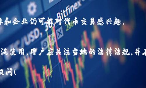 Tokenim 是一种数字资产或代币，它可能会在多个国家和地区使用。数字货币和代币的使用情况因地而异，不同国家的法律法规也不同，因此以下介绍将列出一些可能使用 Tokenim 或提供支持的国家，但具体情况可能随时间变化而有所不同：

### 1. 美国
美国是全球最大的加密货币市场之一，许多数字资产在这里被广泛使用。各州对数字货币的监管框架略有不同，例如，加利福尼亚州和纽约州对数字货币有着严格的法律规定。因此，在美国，Tokenim 的使用需要遵循当地法律与监管要求。

### 2. 加拿大
加拿大政府对加密货币持相对开放的态度，尽管监管不断加强。Tokenim 在加拿大可以用作投资、交易或支付，多个平台和交易所支持这种代币。

### 3. 欧洲联盟
在欧洲联盟，尤其是在德国、法国和荷兰，Tokenim 等数字代币的使用相当普遍。欧盟对加密货币的监管政策正在不断发展，致力于保护投资者，同时支持创新。

### 4. 日本
日本是数字货币接受度最高的国家之一，政府在2004年就开始对加密货币的监管进行探索。Tokenim 作为一种代币，能够在日本的交易所和服务中找到应用。

### 5. 新加坡
新加坡被视为数字货币的友好环境，政府通过新加坡金融管理局（MAS）对加密资产进行规管。许多初创企业和企业在新加坡开展与 Tokenim 等代币相关的业务。

### 6. 韩国
韩国的数字货币市场相当活跃，许多投资者对 Tokenim 等代币表现出浓厚的兴趣。政府对加密资产采取相对严格的监管，虽然存在一定的市场波动。

### 7. 澳大利亚
在澳大利亚，Tokenim 可以在多个交易所使用，政府已推出专门的框架来监管数字货币，以确保投资者的安全。

### 8. 中国
尽管在中国，政府对加密货币的态度较为谨慎且监管非常严格，Tokenim 的使用受到限制，但一些个体和企业仍可能对代币交易感兴趣。

### 总结
随着全球范围内对数字资产的认知不断提升，Tokenim 作为一种数字代币，可能会在更多国家得到广泛使用。用户应关注当地的法律法规，并在合法合规的框架内进行交易及投资。

希望以上信息能帮助你更好地了解 Tokenim 在不同国家的使用情况。如果你有其他问题，欢迎随时提问！