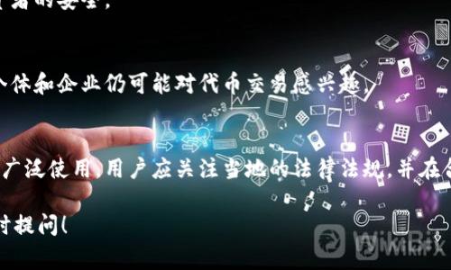 Tokenim 是一种数字资产或代币，它可能会在多个国家和地区使用。数字货币和代币的使用情况因地而异，不同国家的法律法规也不同，因此以下介绍将列出一些可能使用 Tokenim 或提供支持的国家，但具体情况可能随时间变化而有所不同：

### 1. 美国
美国是全球最大的加密货币市场之一，许多数字资产在这里被广泛使用。各州对数字货币的监管框架略有不同，例如，加利福尼亚州和纽约州对数字货币有着严格的法律规定。因此，在美国，Tokenim 的使用需要遵循当地法律与监管要求。

### 2. 加拿大
加拿大政府对加密货币持相对开放的态度，尽管监管不断加强。Tokenim 在加拿大可以用作投资、交易或支付，多个平台和交易所支持这种代币。

### 3. 欧洲联盟
在欧洲联盟，尤其是在德国、法国和荷兰，Tokenim 等数字代币的使用相当普遍。欧盟对加密货币的监管政策正在不断发展，致力于保护投资者，同时支持创新。

### 4. 日本
日本是数字货币接受度最高的国家之一，政府在2004年就开始对加密货币的监管进行探索。Tokenim 作为一种代币，能够在日本的交易所和服务中找到应用。

### 5. 新加坡
新加坡被视为数字货币的友好环境，政府通过新加坡金融管理局（MAS）对加密资产进行规管。许多初创企业和企业在新加坡开展与 Tokenim 等代币相关的业务。

### 6. 韩国
韩国的数字货币市场相当活跃，许多投资者对 Tokenim 等代币表现出浓厚的兴趣。政府对加密资产采取相对严格的监管，虽然存在一定的市场波动。

### 7. 澳大利亚
在澳大利亚，Tokenim 可以在多个交易所使用，政府已推出专门的框架来监管数字货币，以确保投资者的安全。

### 8. 中国
尽管在中国，政府对加密货币的态度较为谨慎且监管非常严格，Tokenim 的使用受到限制，但一些个体和企业仍可能对代币交易感兴趣。

### 总结
随着全球范围内对数字资产的认知不断提升，Tokenim 作为一种数字代币，可能会在更多国家得到广泛使用。用户应关注当地的法律法规，并在合法合规的框架内进行交易及投资。

希望以上信息能帮助你更好地了解 Tokenim 在不同国家的使用情况。如果你有其他问题，欢迎随时提问！