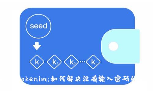 解锁 Tokenim：如何解决没有输入密码的问题？