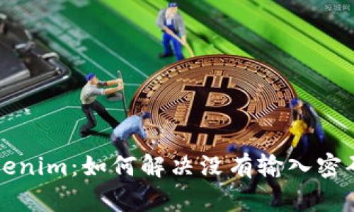 解锁 Tokenim：如何解决没有输入密码的问题？