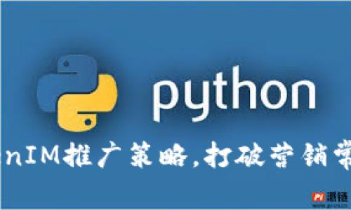 超越界限：TokenIM推广策略，打破营销常规的挑战之旅