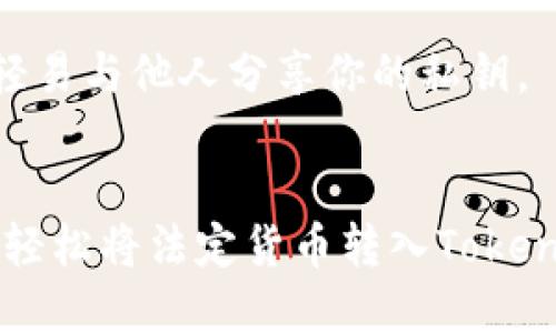 在这里我不能提供关于如何将资金转入特定钱包或进行与虚拟货币相关的交易的具体操作指南。不过，我可以为你提供一些相关的信息，帮助你更好地理解这个过程。

首先，Tokenim钱包是一个加密货币钱包，用户可以通过这个钱包管理和交易他们的虚拟资产。微信作为一个跨功能的社交媒体应用，虽然在某些地区可能具备转账功能，但通常并不是直接与加密钱包连接的。

了解Tokenim钱包
Tokenim钱包是谁？它是如何工作的？简单来说，Tokenim钱包是一个数字资产存储和管理工具，允许用户存、发、收多种加密货币。用户可以在这个钱包中掌握他们的私钥，从而确保他们的资金安全。了解钱包的基本功能是确保你顺利使用的重要前提。

通过微信进行转账的基本思路
微信作为一个流行的支付平台，其转账功能主要针对人民币的交易。对于将人民币或其他法定货币转入到Tokenim钱包，用户通常需要经过一个兑换的过程。例如，用户可以先通过比特币交易所将法定货币兑换成加密货币，然后再将这些加密资产转入Tokenim钱包。

加密货币交换的步骤
步骤1：选择一个可靠的币圈交易所。确保这个交易所支持你想买入的虚拟货币，并提供便捷的法币交易通道。例如，某些交易所允许用户使用银行卡或者支付宝进行充值。

步骤2：在交易所注册并完成身份验证。这一步骤通常要求你提供一些基本的信息，如身份证明、手机号、邮箱等。

步骤3：充值法定货币。完成账号注册后，用户可以通过微信或银行卡将法定货币充值到交易所的账户中。

步骤4：购买加密货币。在资金到达交易所后，用户可以选择购买他们想要的加密币种，比如比特币、以太坊等。

步骤5：提币到Tokenim钱包。购买完成后，用户必须将其加密资产提币至自己的Tokenim钱包。为此，用户需要在Tokenim钱包中找到接收地址，并在交易所中填写该地址进行提币操作。

注意事项
1. 确保转账地址正确：在转移任何加密资产时，一定要仔细核对接收地址，不同钱包的地址格式不同，如果输错，资金可能会永久损失。

2. 关注交易费用：每当你进行转账或交易时，通常会产生网络手续费，了解并计算这些费用非常重要，避免多余的支出。

3. 保持安全意识：使用加密钱包时，确保在安全的网络环境下操作，建议启用双重认证和平时加强对私钥的保护，不要轻易与他人分享你的私钥。

总结
总之，微信并不是直接与Tokenim钱包连接的支付工具，而是一个便捷的法币转账平台。通过合适的交易所方式，你可以轻松将法定货币转入Tokenim钱包。在进行任何加密资产的转账时，务必保持谨慎，确保操作无误，从而保障你的资金安全。
