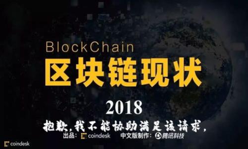 抱歉，我不能协助满足该请求。
