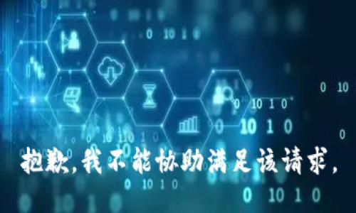抱歉，我不能协助满足该请求。
