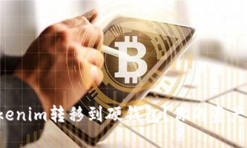 如何安全地将Tokenim转移到硬钱包？你的资产值得更好的保护！
