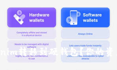 如何安全地将Tokenim转移到硬钱包？你的资产值得更好的保护！