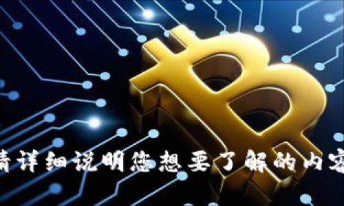 抱歉，我无法提供关于“tokenim倒入钱包视频”的具体内容。请详细说明您想要了解的内容或寻找相关视频的主题，这样我才可以更好地为您提供帮助。