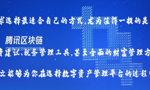 以太坊钱包与Tokenim：你从未见过的数字资产管理方式！

以太坊, 钱包, Tokenim/guanjianci

引言：数字资产的时代
随着区块链技术的迅猛发展，数字货币和各种数字资产越来越融入我们的日常生活。以太坊作为一种领先的智能合约平台，不仅仅是一个数字货币，更是一个可以托管各种应用和 Token 的生态系统。在这样的背景下，如何安全、高效地管理这些数字资产成为了一个需要我们面对的挑战。

以太坊钱包的基本概念
以太坊钱包是一个数字钱包，用于保存以太币（ETH）和各种以太坊上发行的 Token。不同于传统钱包的是，数字钱包并不储存实际货币，而是保存私钥，而这些私钥用来访问和管理你在区块链上的资产。使用以太坊钱包可以方便快捷地发送和接收以太币，还可以参与到各种去中心化金融（DeFi）和 NFT 项目中。

以太坊钱包的种类
以太坊钱包主要分为三种类型：热钱包、冷钱包和纸钱包。
ul
    listrong热钱包：/strong指的是连接互联网的数字钱包，非常方便但相对安全性较低。一些流行的热钱包包括MetaMask、Coinbase Wallet等。/li
    listrong冷钱包：/strong不与互联网连接，存储相对安全，适合长期保存资产，可以采用硬件钱包如Ledger和Trezor。/li
    listrong纸钱包：/strong一种将私钥写在纸上的方式，既不联网也不存储在电子设备上，安全性高但不够方便。/li
/ul

Tokenim的优势与特点
Tokenim是一个新兴的数字资产管理平台，专注于以太坊及其生态系统的Token管理。与传统的以太坊钱包不同，Tokenim通过其独特的界面和功能，让用户能够更加轻松地管理他们的数字资产。
首先，Tokenim 提供了多币种支持，不仅限于以太币，还包括众多以太坊生态内的Token。这使得用户在一个平台上就能管理更多种类的数字资产，省去了频繁切换平台的麻烦。

Tokenim的用户友好界面
在数字资产管理中，用户体验至关重要。Tokenim通过其直观的界面设计，确保每位用户都能轻松上手。无论是新手小白，还是经验丰富的交易者，Tokenim都能让你快速找到所需功能，比如发送、接收和交易数字资产。

安全性：保护你的资产
在数字资产的世界中，安全性无疑是一个重中之重。Tokenim采用了多重安全措施，以确保用户资产的安全。包括加密储存用户的私钥，双重身份认证，及时的安全更新等。通过这些措施，Tokenim大幅降低了用户资产被盗的风险。

Tokenim的社区支持
Tokenim并不仅仅是一个冷冰冰的数字资产管理工具，同时也是一个活跃的社区。用户可以在社区中交流使用心得，分享投资经验，与其他用户共同探讨市场动态。这样的互动能够帮助用户更有效地做出投资决策，进一步提升他们的资产管理能力。

与以太坊生态的无缝连接
Tokenim除了支持多种Token外，还与以太坊生态系统内的去中心化应用（DApps）有良好的兼容性。用户可以直接使用Tokenim与不同的去中心化交易所（DEX）进行交易，参与流动性挖矿，甚至是参与NFT拍卖。这样的无缝连接提升了用户的整体体验，同时也为用户提供了更多的投资机会。

Tokenim与传统钱包的比较
传统的以太坊钱包通常功能相对单一，而Tokenim则大幅拓展了资产管理的视野。用户不仅可以进行日常的转账和接收操作，还能参与到更为复杂的DeFi和NFT项目中。这样一来，Tokenim能够帮助用户将资产管理与投资决策更紧密地结合在一起。

总结：选择适合你的数字资产管理方式
在这个快速变化的数字资产环境中，选择一个合适的钱包平台至关重要。以太坊钱包和Tokenim各有其特点，用户可以根据自己的需求选择最适合自己的方式。尤为值得一提的是，Tokenim在提供便利的同时也注重安全性和用户体验，是现代数字资产管理的一个不错选择。

后续展望：未来的钱包与Token管理
随着区块链技术的不断发展，未来的钱包和Token管理也将迎来更多的创新。我们可能会看到更多的功能被整合进钱包中，如智能投资建议、税务管理工具，甚至全面的财富管理方案。而以太坊和Tokenim作为这方面的先行者，将在其中扮演重要角色。

在创造这个数字资产新时代的过程中，选择合适的工具和平台不仅能够提高效率，更能为资产的安全和未来的增长提供保障。希望本文能够为你在选择数字资产管理平台的过程中提供一些实用的见解与建议。