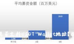 ### Tokenim是否支持USDT Wallet地址？揭秘你的交易选