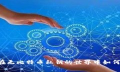 Tokenim：在无比特币私钥的世界中如何确保安全？