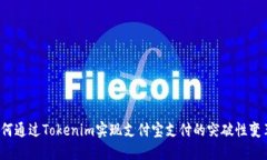 如何通过Tokenim实现支付宝支付的突破性变革？